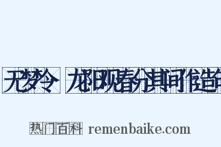 无梦令·龙阳观春分其间作造句是什么意思的图片